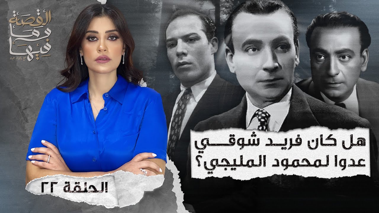 القصة ومافيها | الموسم ٤ ح ٢٢ | هل كان فريد شوقي عدوا لمحمود المليجي ؟ #القصة_وما_فيها_ #ريهام_عياد
