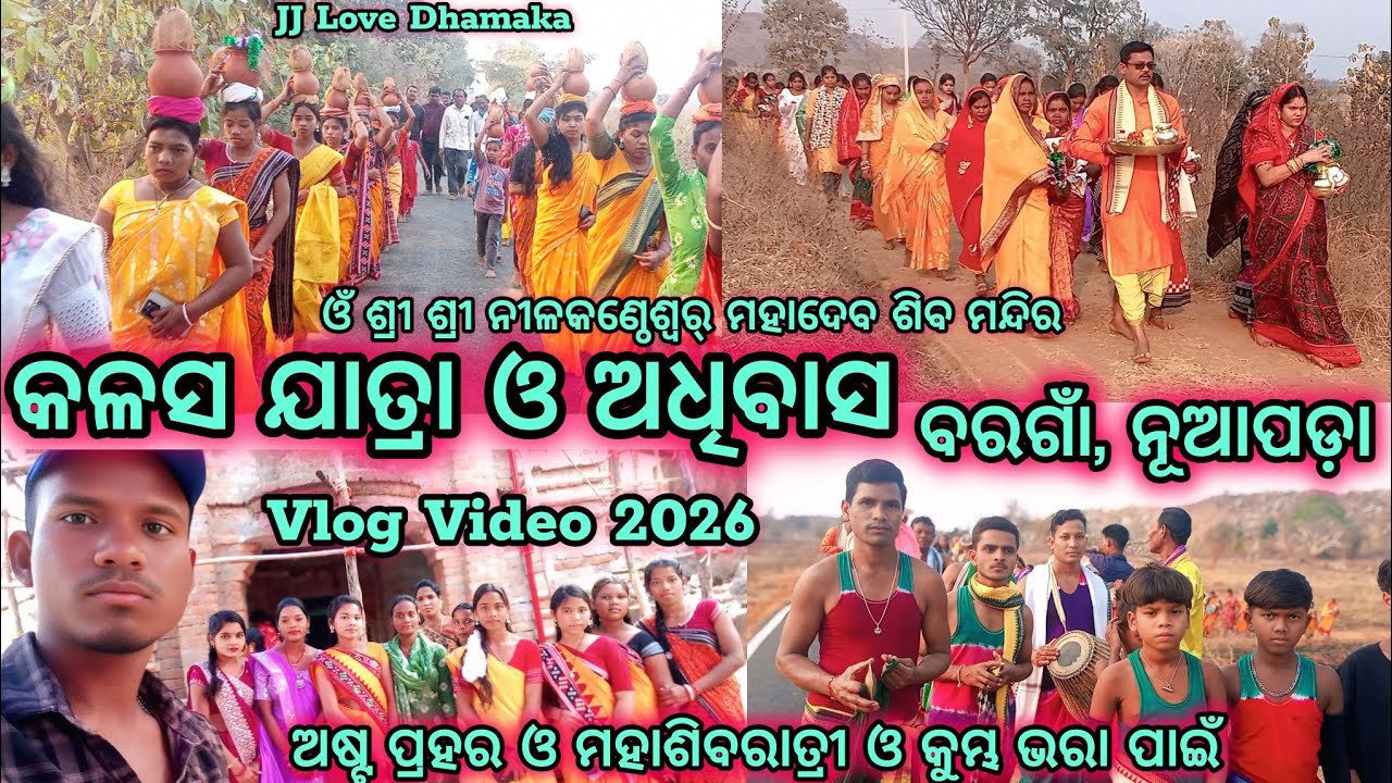 କଳସ ଯାତ୍ରା ଓ ଅଧିବାସ ମହାଶିବରାତ୍ରି ଓ କୁମ୍ଭ ଭରା ଓଁ ଶ୍ରୀ ଶ୍ରୀ ନୀଳକଣ୍ଠେଶ୍ଵର ମହାଦେବ ଶିବ ମନ୍ଦିର ବରଗାଁ Vlog 