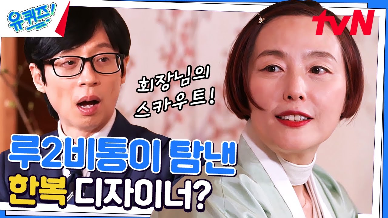 우리 것이 좋은 것이여~! 한복 디자이너 김영진 자기님의 시작은 연극!#유퀴즈온더블럭 | YOU QUIZ ON THE BLOCK EP.188 | tvN 230405 방송