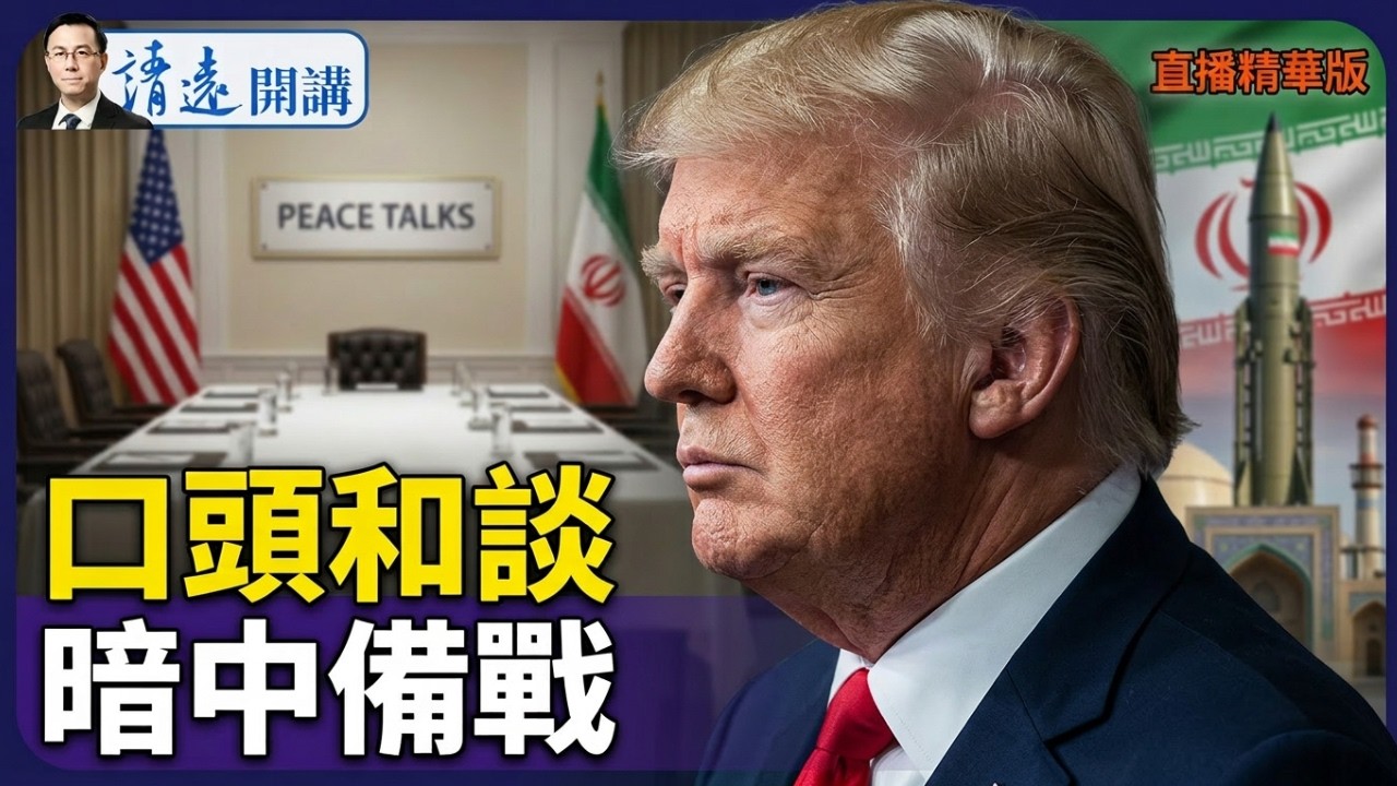 口頭和談，暗中備戰【每日直播精華】 靖遠開講 唐靖遠 | 2026.03.30#靖遠開講