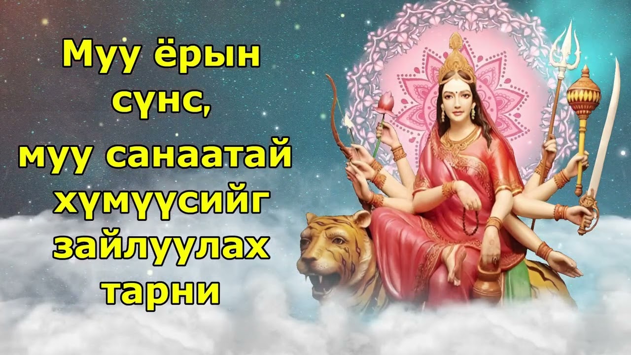 Муу ёрын сүнс, муу санаатай хүмүүсийг зайлуулах тарни