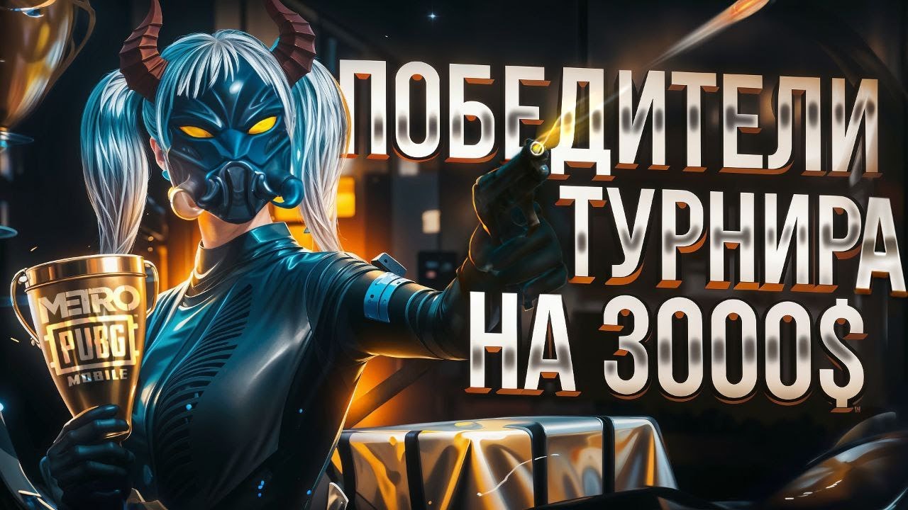 ПОБЕДИЛИ ТУРНИР НА 3000$ В МЕТРО РОЯЛЬ | PUBG MOBILE NEON