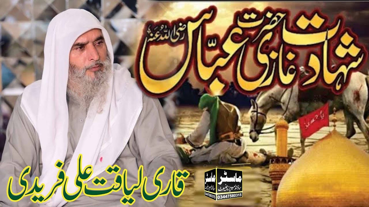 10 Muharram | Shahadat Ghazi Abbas Alamdar | Waqia e Karbala  Youm e Ashura | Qari Liaqat Ali Faridi
