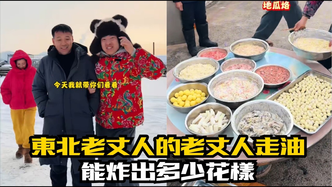 東北老丈人的老丈人走油，能炸出多少花樣#【花花和紀老憨】#東北夫妻#搞笑#隨拍#記錄真實生活