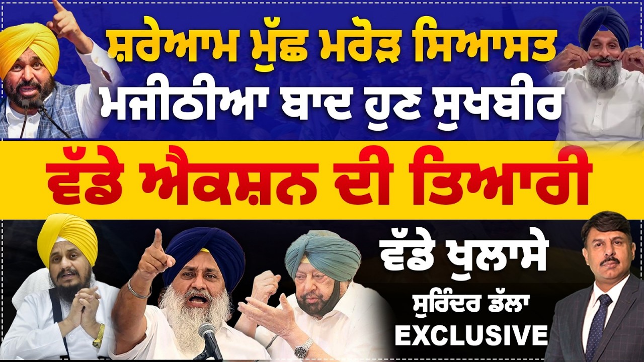 ਸ਼ਰੇਆਮ ਮੁੱਛ ਮਰੋੜ ਸਿਆਸਤ | ਮਜੀਠੀਆ ਬਾਦ ਸੁਖਬੀਰ | Bhagwant Mann : ਐਕਸ਼ਨ ਦੀ ਤਿਆਰੀ ? Surinder Dalla Analysis