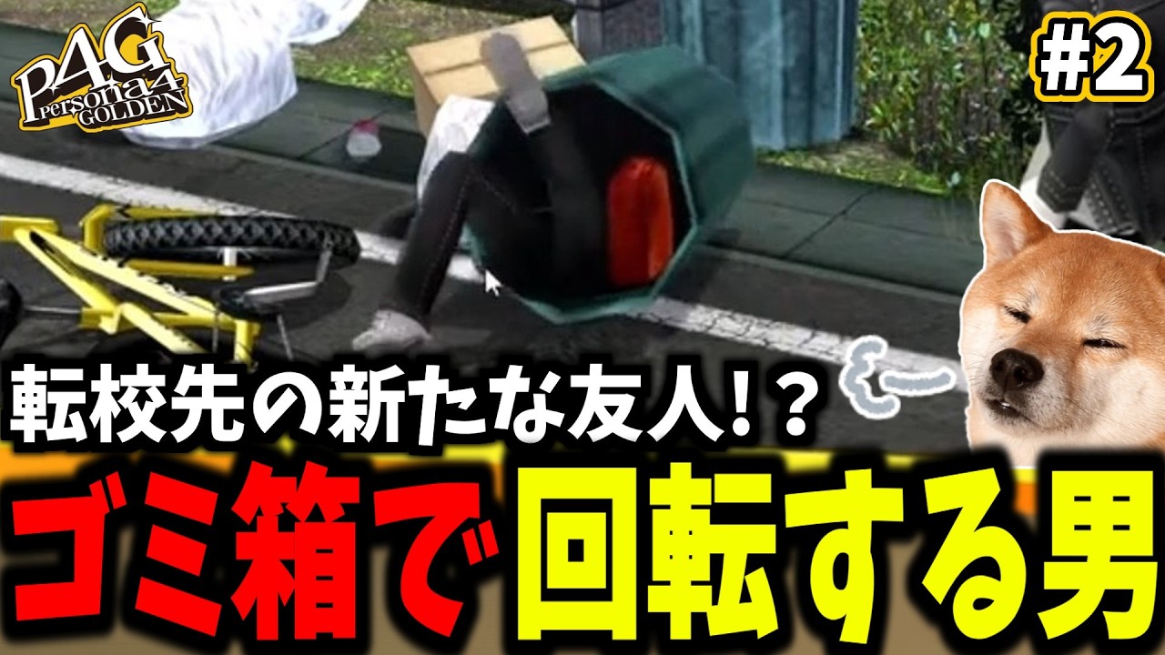 【P4G】自己紹介してもらえるかな？【初見ペルソナ４実況 #2】