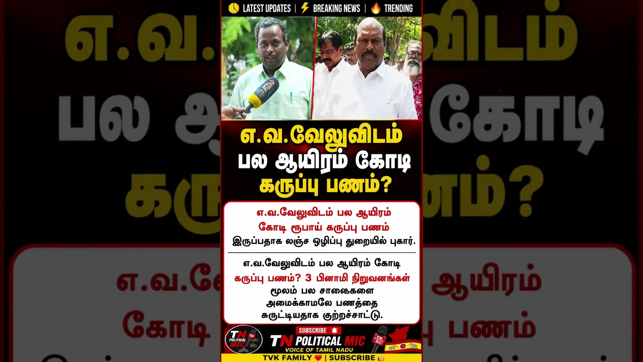 எ.வ.வேலு மீது பல ஆயிரம் கோடி கருப்புப் பணம் புகார்! #tvk #vijay #cmvijay #AV Velu