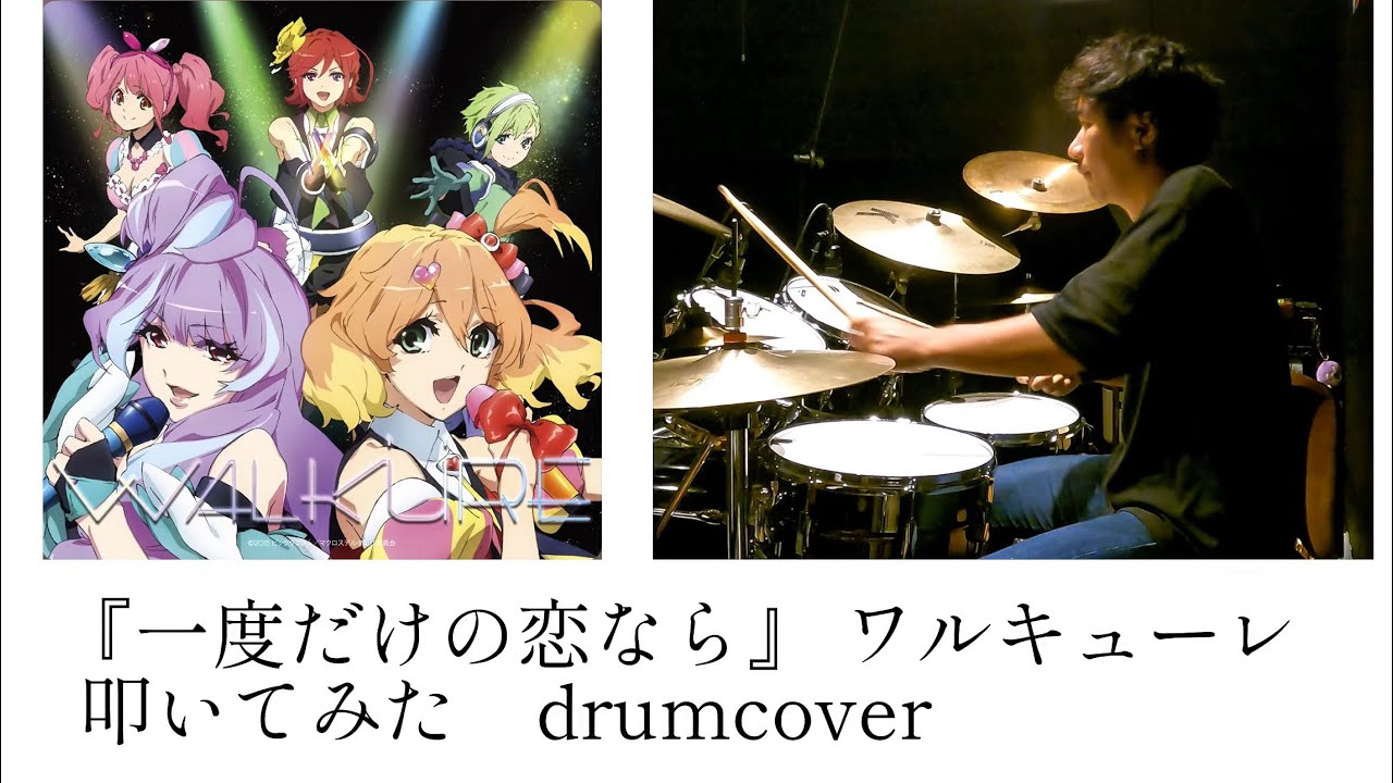 『一度だけの恋なら』 ワルキューレ(マクロスΔ オープニング | ドラム | 叩いてみた | drumcover