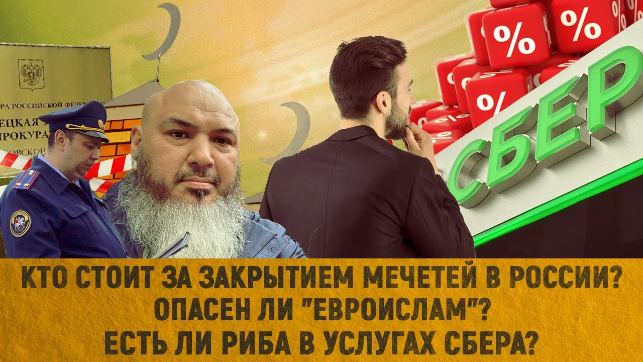Кто стоит за закрытием мечетей в России? Опасен ли 
