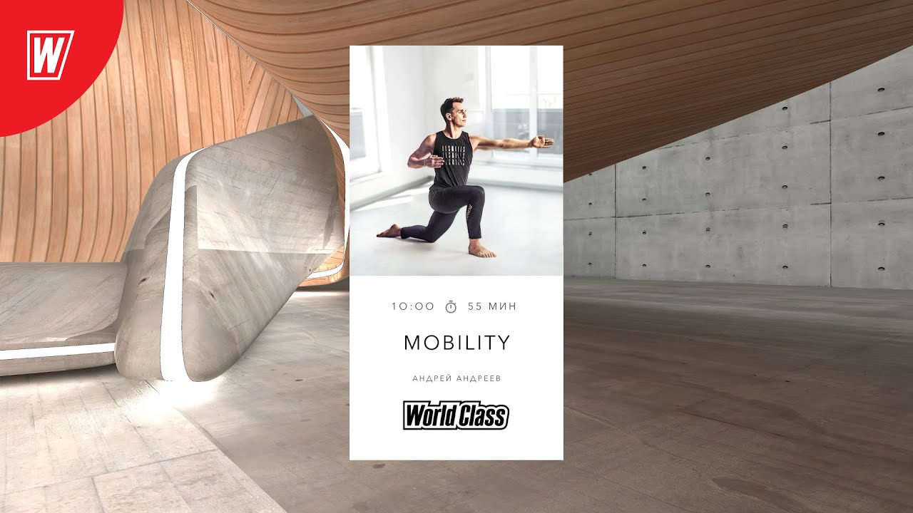 MOBILITY с Андреем Андреевым | 28 февраля 2021 | Онлайн-тренировки World Class