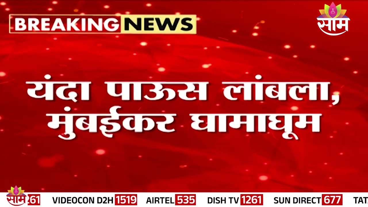 मुंबईकरांची मान्सून प्रतीक्षा कायम, मान्सून लांबणीवर | Mumbai Rain Update