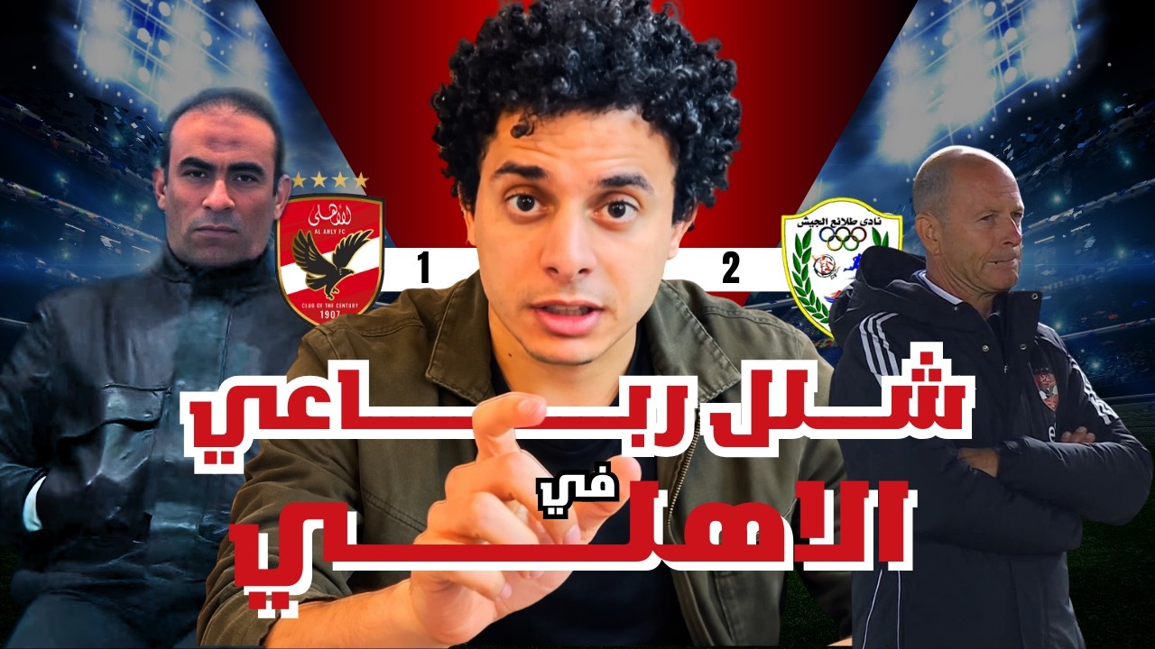 طلائع الجيش يفوز على الاهلي العاجز و الجمهور فرقع في اللعيبة و الادارة و المدرب و لقطات كوارث الدفاع