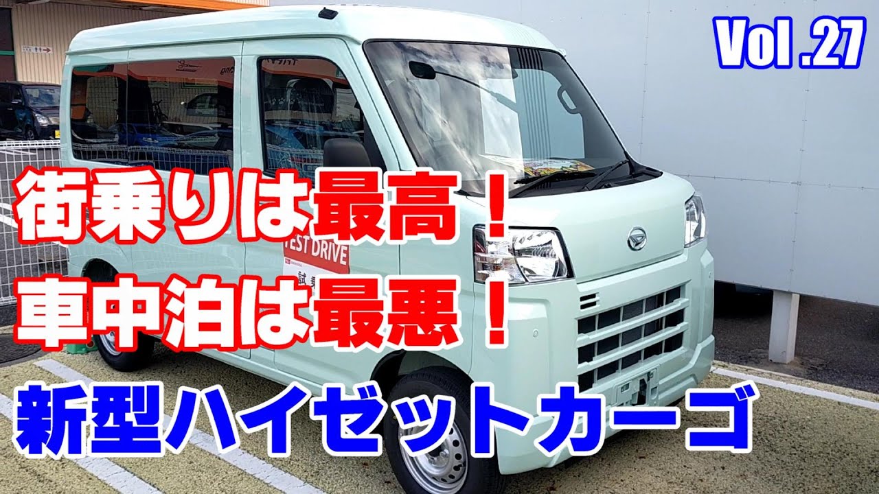 2021年　新型ハイゼットカーゴ　新型ハイゼットトラック　試乗インプレッション　旧型321V　クルーズターボと比較してみました