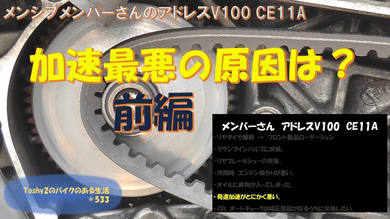 #533 メンバーさんのアドレスV100 CE11A　その② 加速が悪い。→ 駆動系点検修理　前編