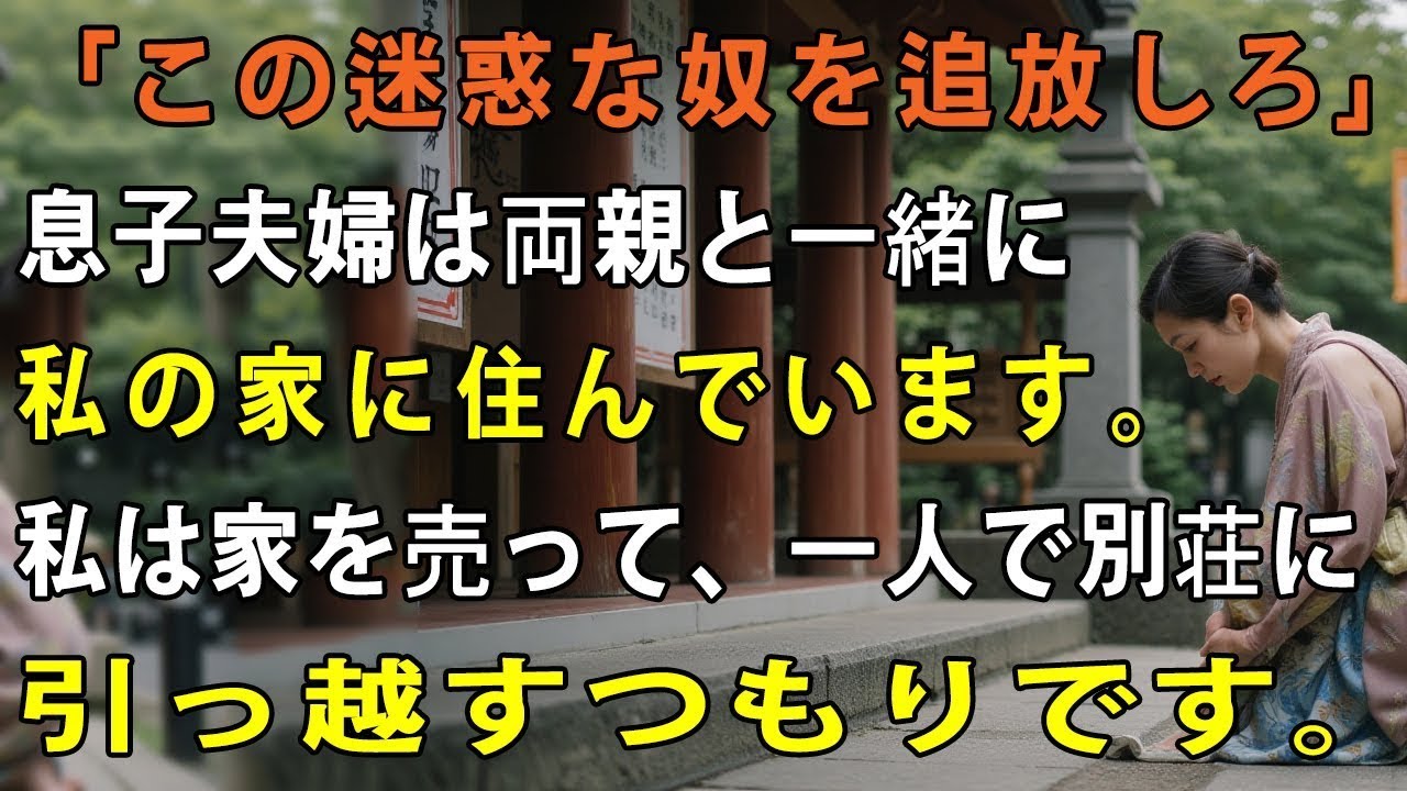 「ここが私たちの家だ！」私が入院している間、息子夫婦は妻の両親と一緒にこの家を譲り受けました。後になって、彼らは大きな間違いを犯していたことに気づいたのです…上級生による朗読