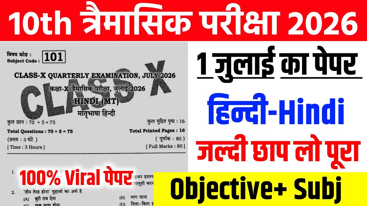 1 July 10th Class Hindi Viral Paper Quarterly Exam 2026 | class 10th hindi original paper Trimasik