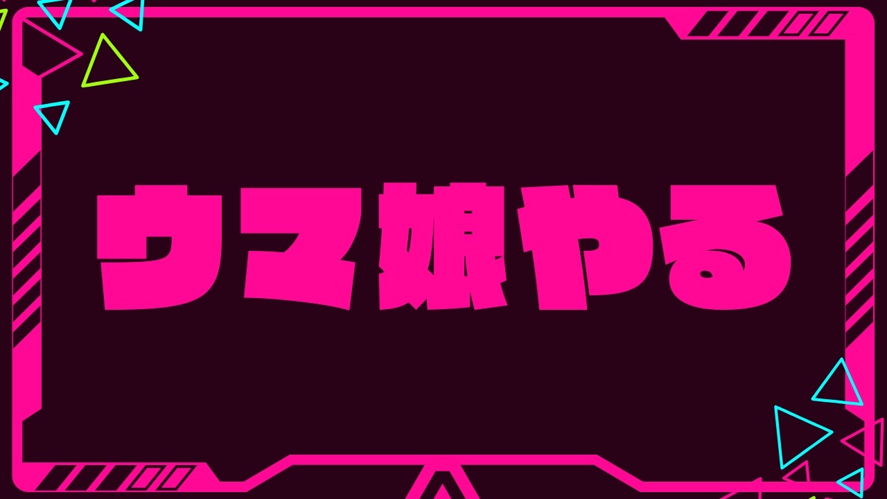 Twitchウマ娘アーカイブ2026 03 01