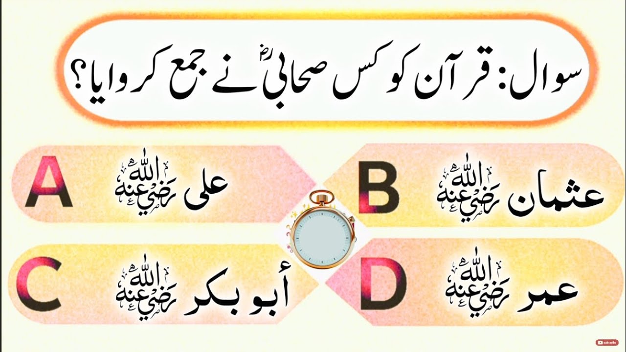 Quran pak ko kis sahabi NY jma krwaya ? | Knowledge Video |