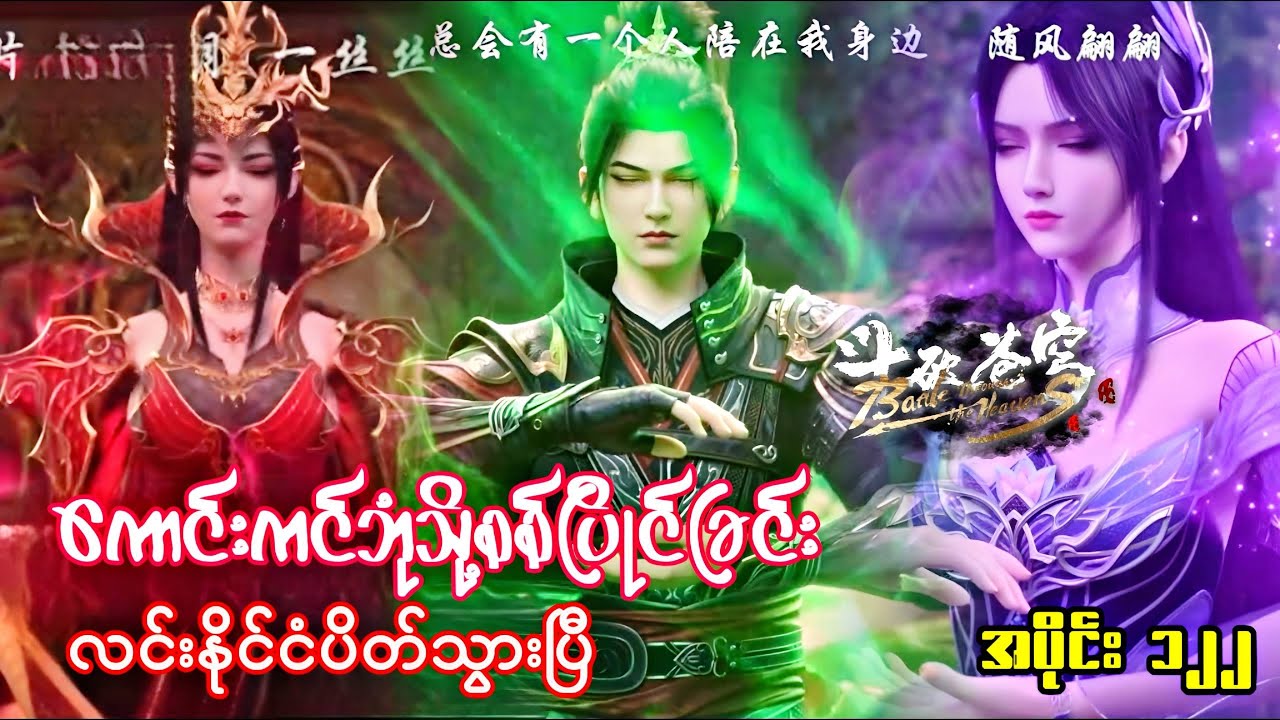 ကောင်းကင်ဘုံသို့စစ်ပြိုင်ခြင်း | BTTH | အပိုင်း ၁၂၂