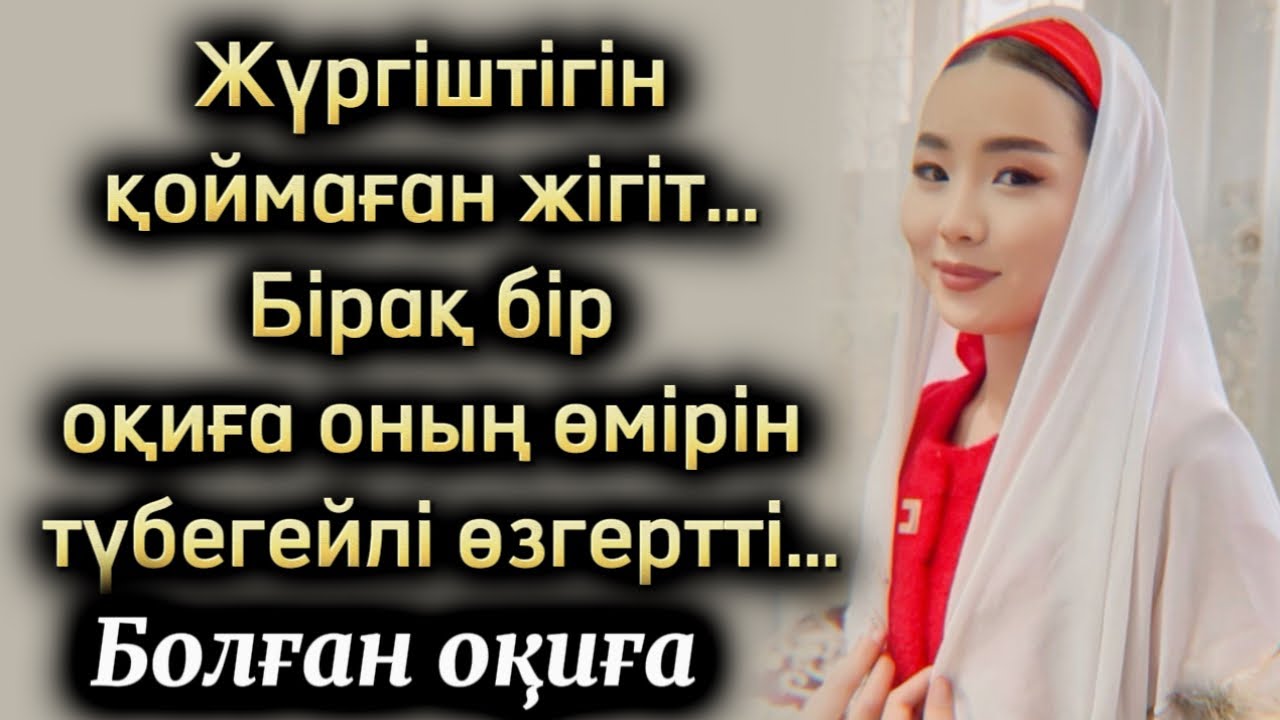 Жүргіштігін қоймаған жігіт… Бірақ бір оқиға оның өмірін түбегейлі өзгертті