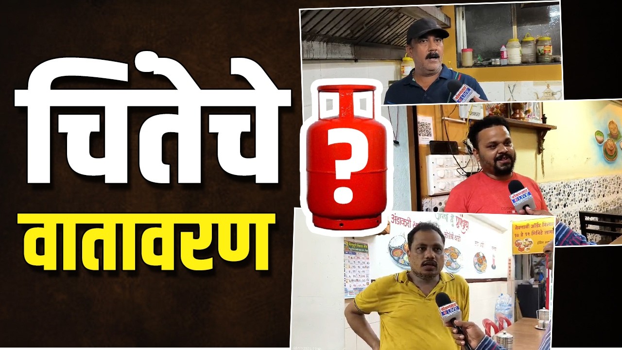 व्यवसायिक सिलेंडरचा तुटवडा | हॉटेल व्यवसायिकांमध्ये चिंतेचे वातावरण