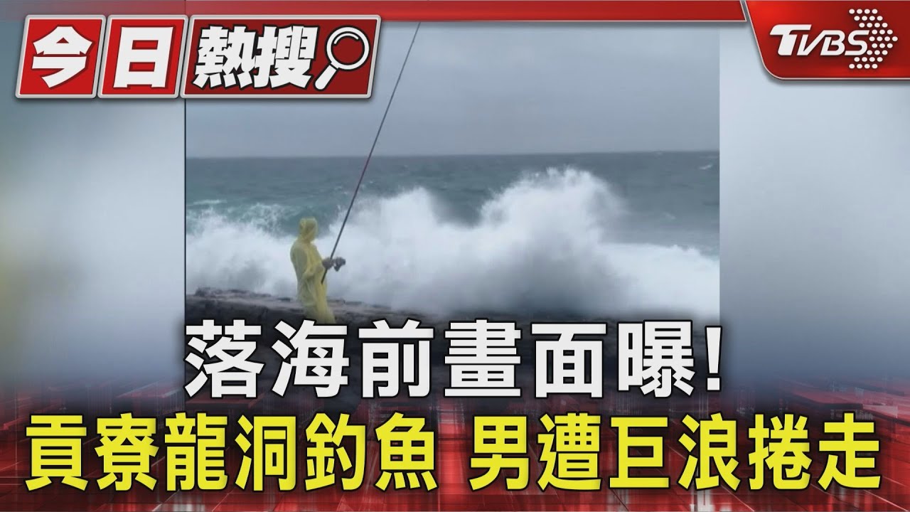 落海前畫面曝!貢寮龍洞釣魚 男遭巨浪捲走｜TVBS新聞 @TVBSNEWS01