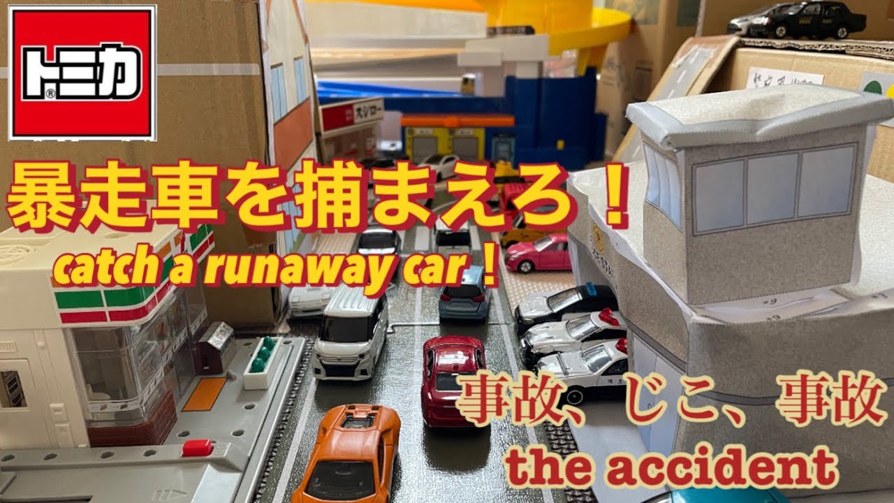 トミカコマ撮り カーチェイス パトカートミカが追う！tomica stop motion photograpy
