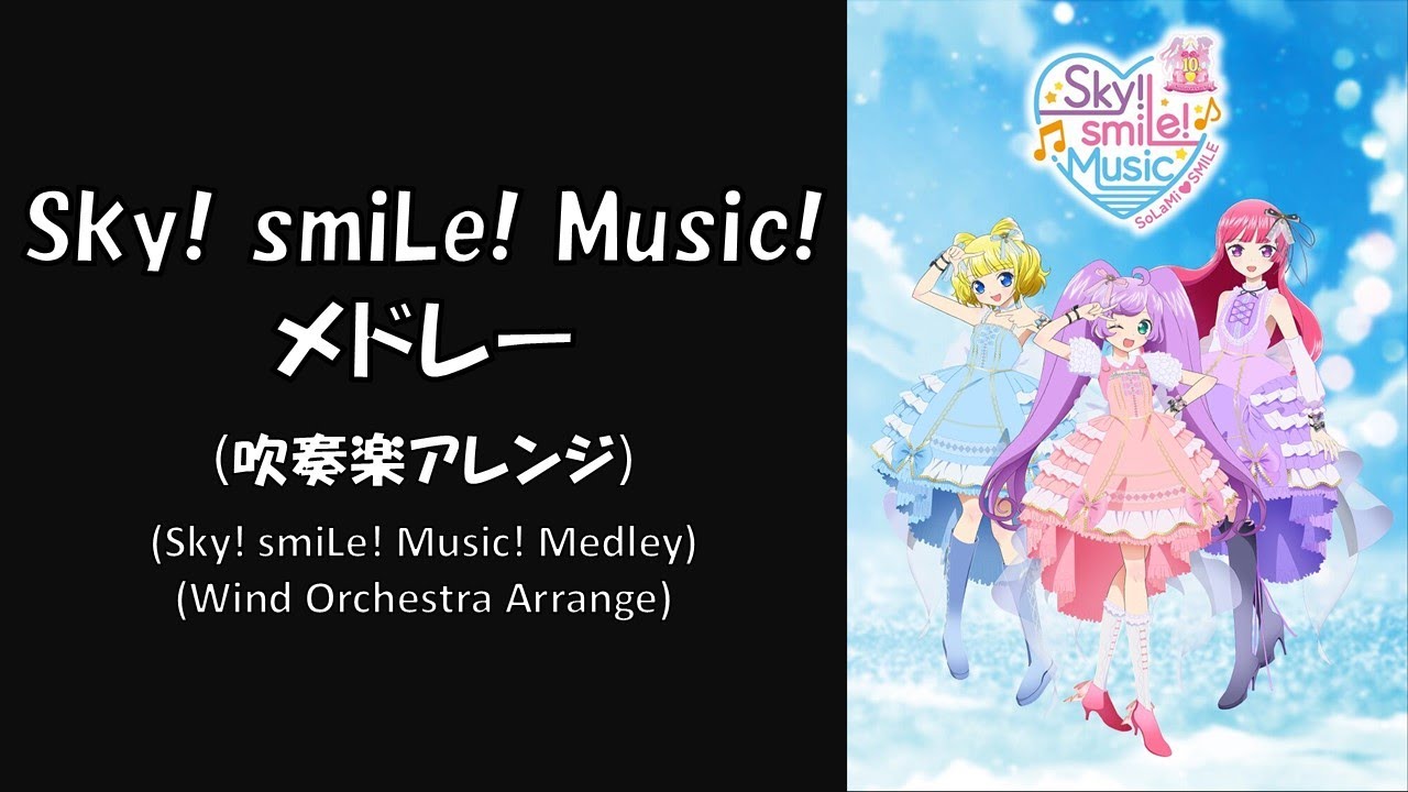 【プリパラ】Sky smiLe Music Medley【吹奏楽アレンジ】【そらみスマイル】【SoLaMi♡SMILE】