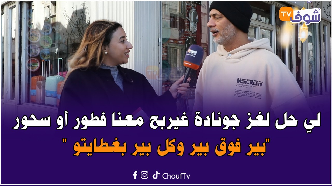 لي حل لغز جونادة غيربح معنا فطور أو سحور 