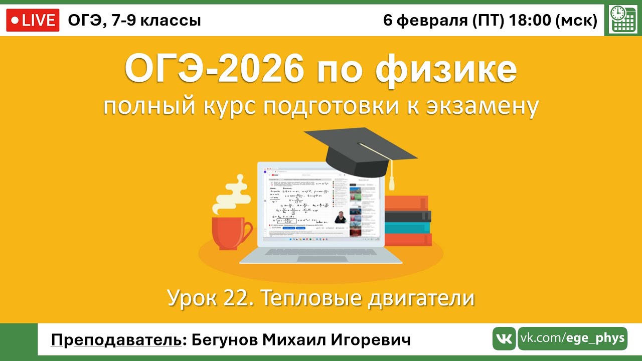 🔴 Курс ОГЭ-2026 по физике. Урок №22. Тепловые двигатели