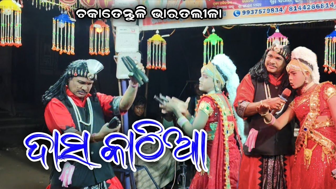 ଘୁଡ଼ିକି ସ୍ଵରରେ ଅର୍ଜୁନଙ୍କ ଦଶ ନାମ//Chakatentuli Bharat lila//Odia Bharat lila//Brajamohan adhikari//
