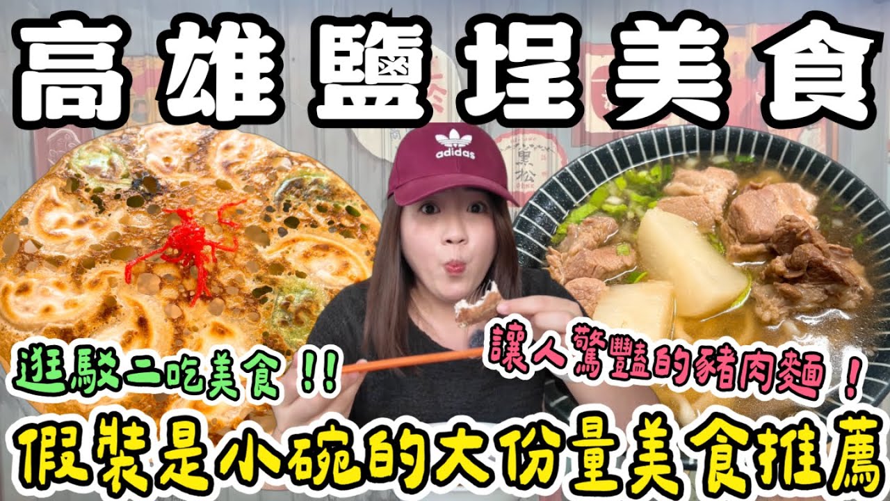 高雄 美食❗️鹽埕區美食🤩茶香霜淇淋、脆皮煎餃、鮮美豬肉麵、鴨肉老店、小卷米粉、金桔檸檬豆花、古早味冬瓜茶、炸排骨飯😋一次吃八間✌🏻
