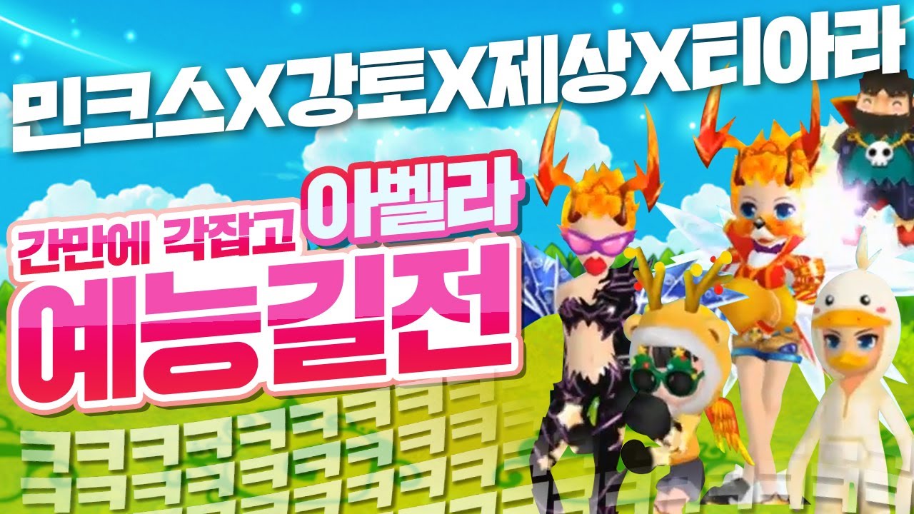 간만에 각잡고 아벨라 예능 길전 조져봤습니다! 민크스X강토X제상X티아라 [테런/테일즈런너/TalesRunner/เทลรันเนอร์]