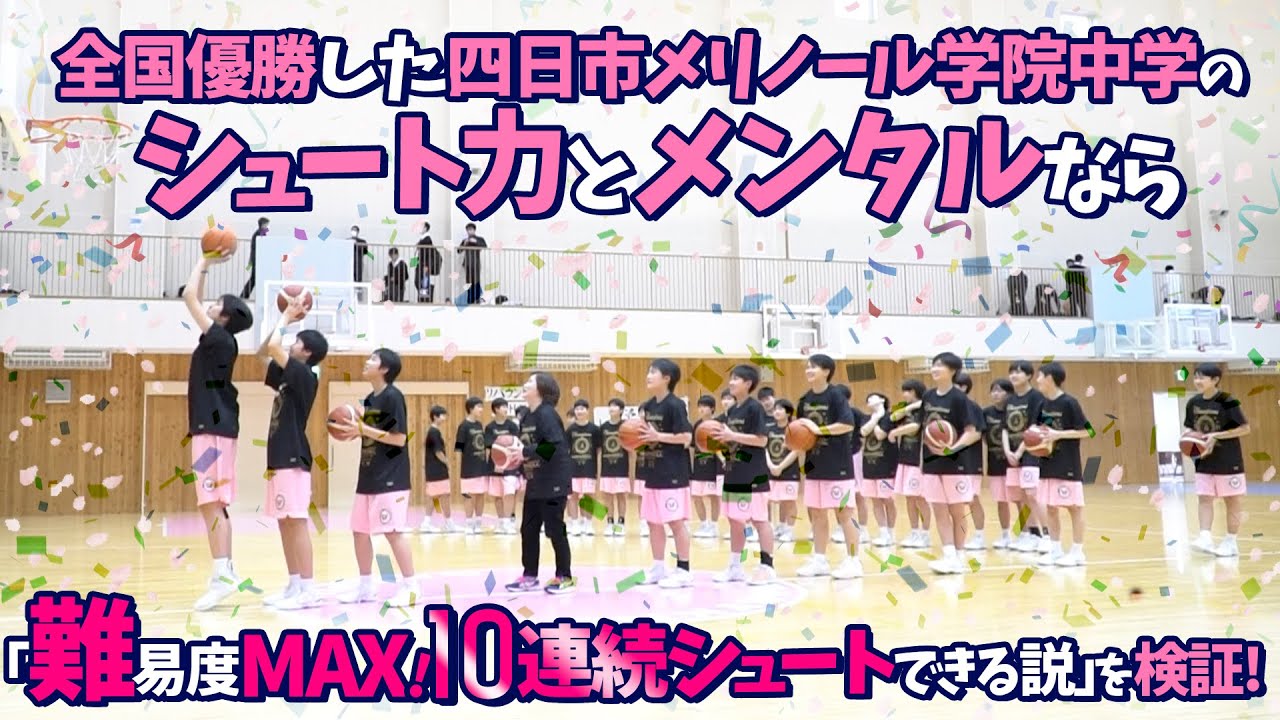全国優勝した四日市メリノール学院中学のシュート力とメンタルなら「難易度MAX! 10連続シュートできる説」を検証!  / 女子中学バスケ
