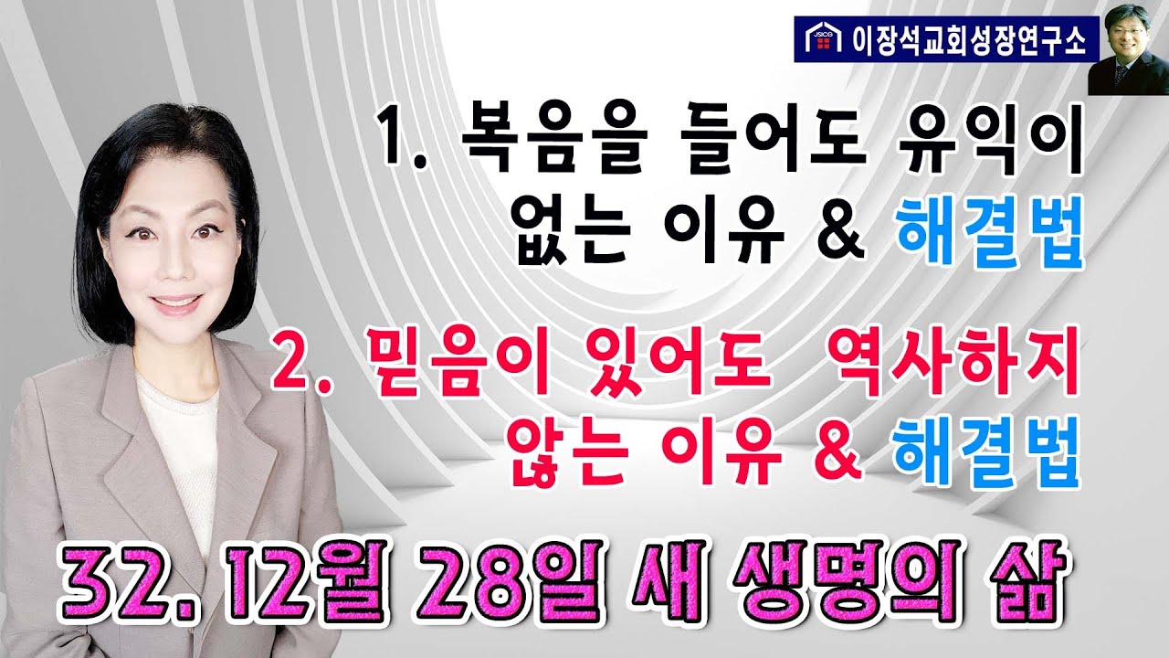 1. 복음을 들어도 유익이 없는 이유 & 해결법      2. 믿음이 있어도 역사하지 않는 이유 & 해결법