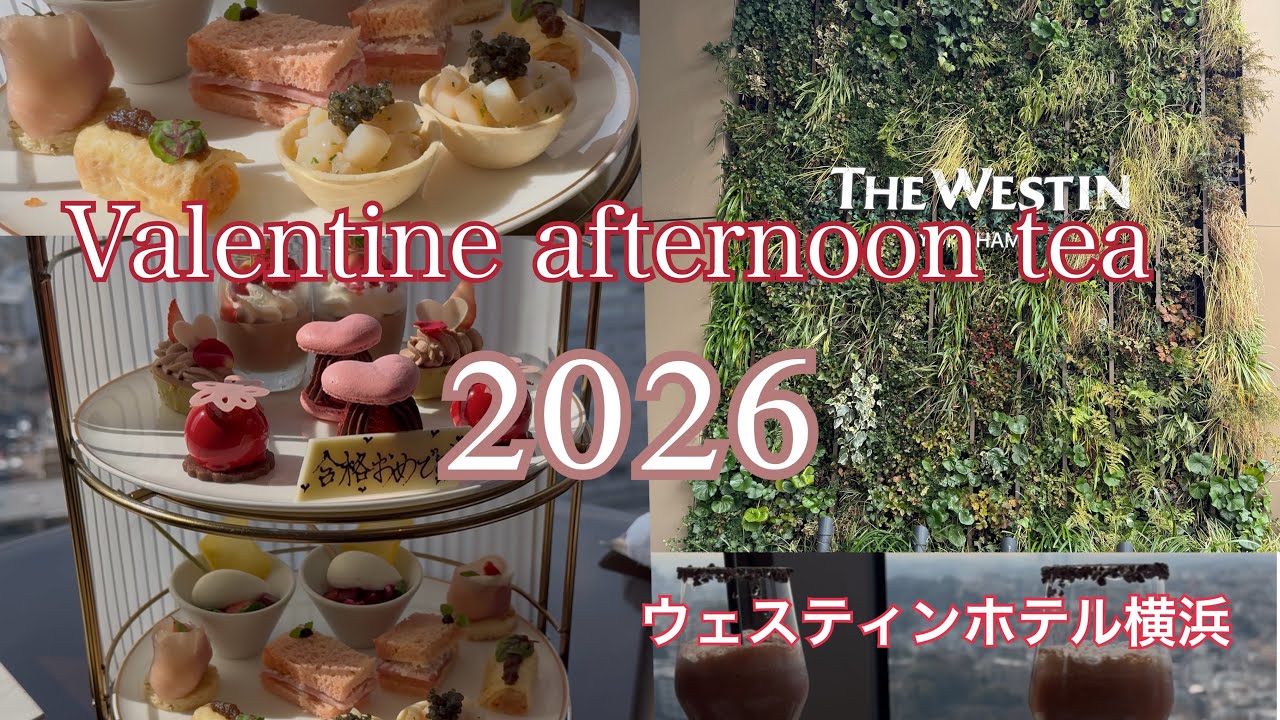 ウェスティンホテル横浜　2026.恋するバレンタインアフタヌーンティー
