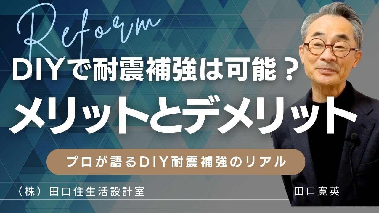 【ＤＩＹで耐震補強は出来るのか？】自分で耐震補強時工事をしたい、そんな方が注意すべきこと