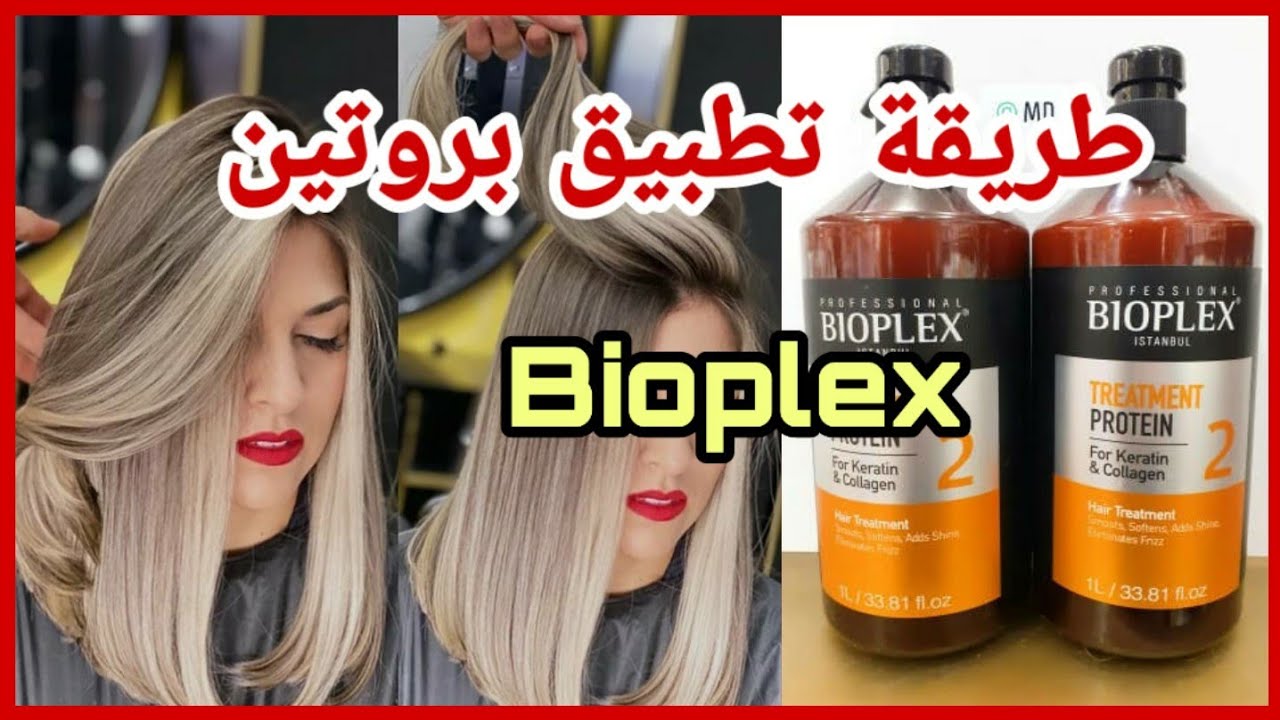 الطريقة الصحيحة لتطبيق بروتين✅bioplex ✅ البروتين الوحيد لي مكاش المقلد😜/protéine Bioplex 😊