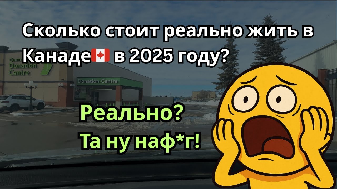 Сколько стоит реально жить в Канаде в 2025 году?