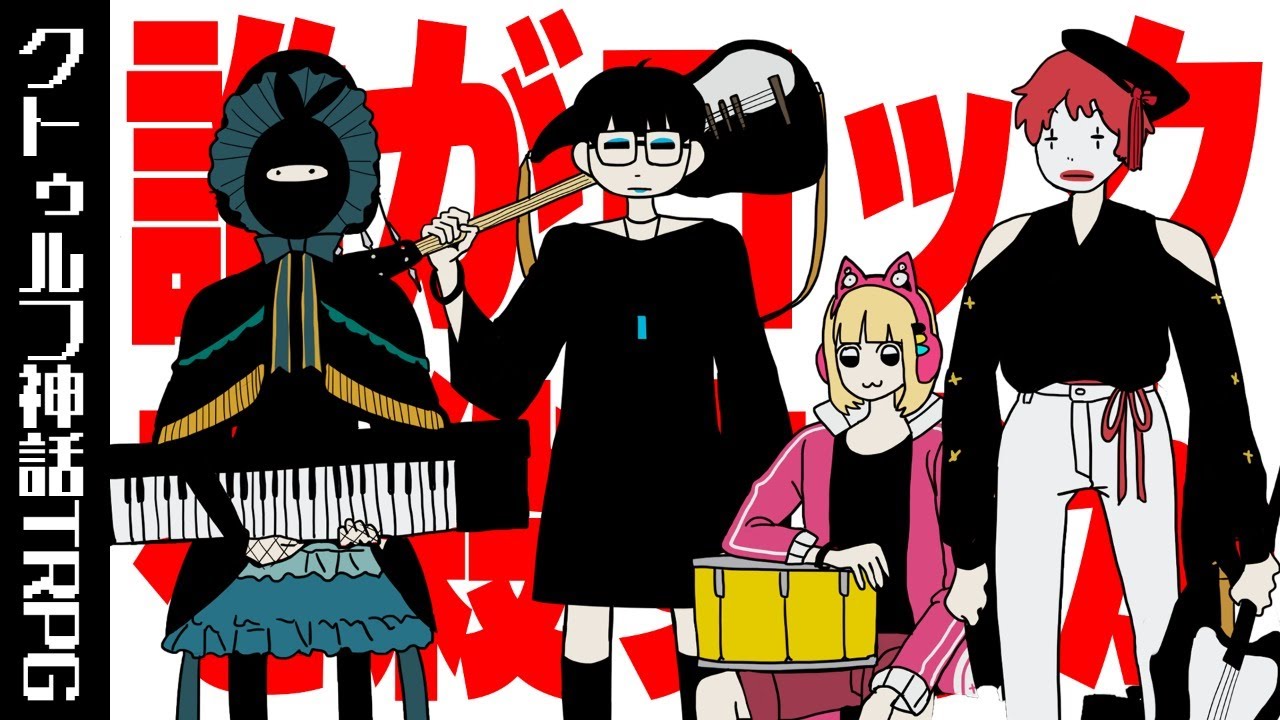 【クトゥルフ神話TRPG】ゲーム実況者で「誰がロックを殺すのか」