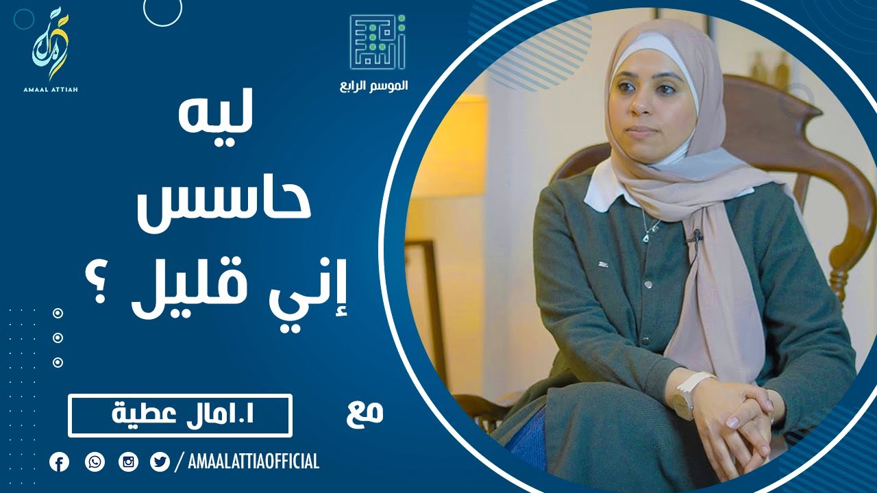 ليه حاسس إني قليل ؟ | النفسية الموسم الرابع | الحلقة الثامنة و الثلاثون | امال عطية