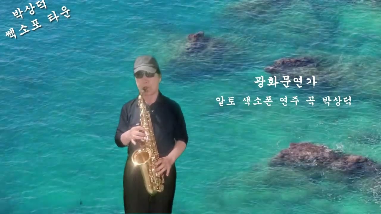 광화문연가 알토 색소폰 연주곡 박상덕
