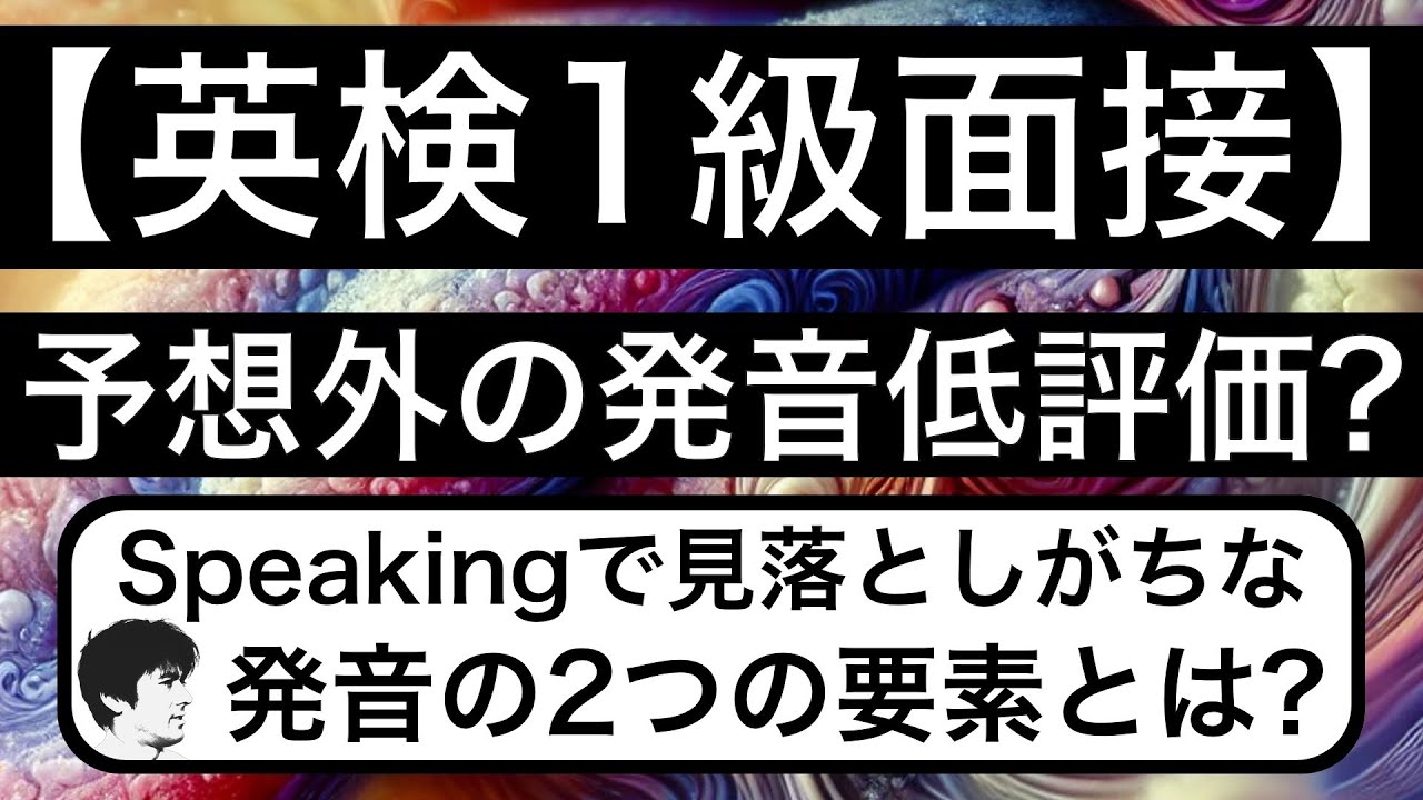 【英検1級面接】予想外の発音低評価？見落としがちなのはアクセントとイントネーション