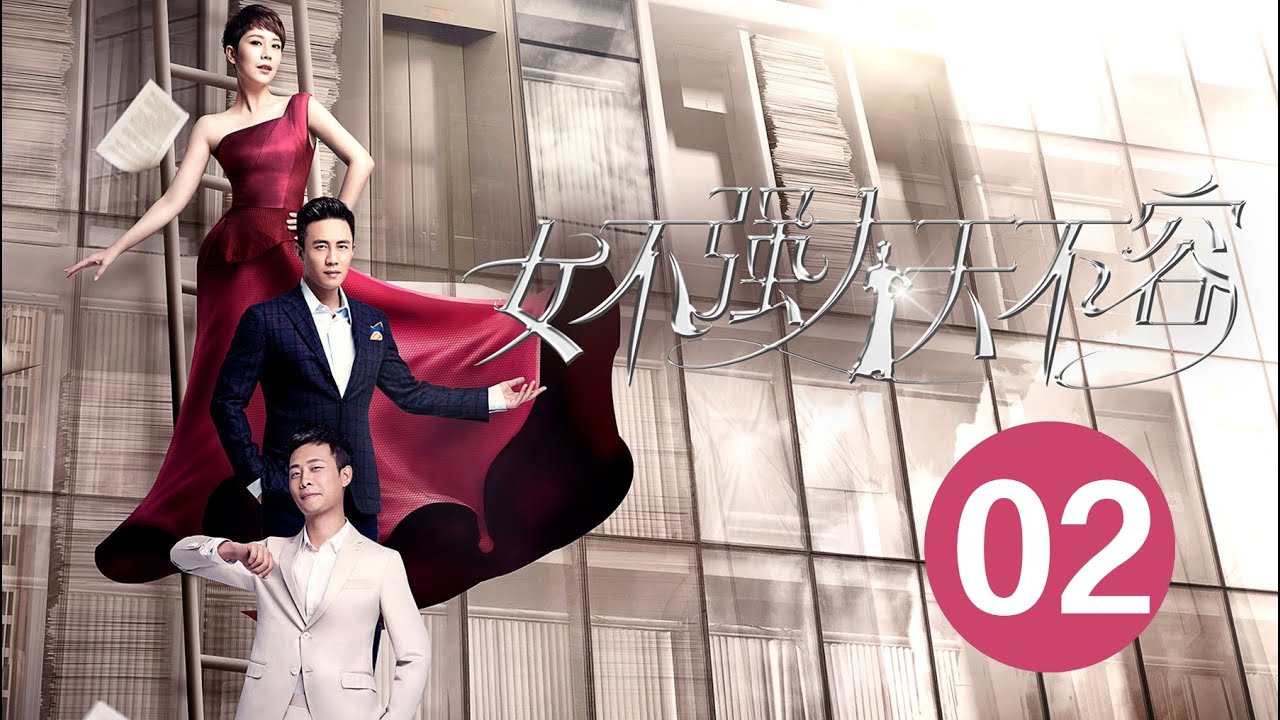 【女不强大天不容 I  Women Must be Stronger 】 Ep02 职业女神海清