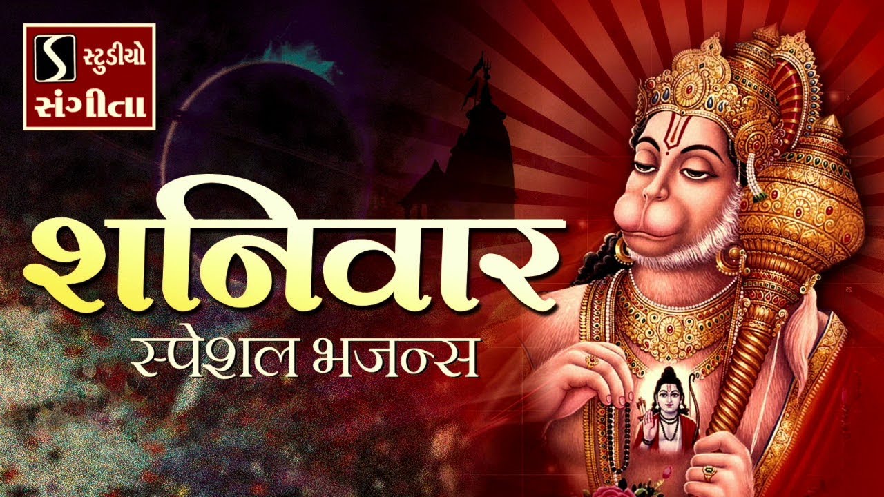 शनिवार स्पेशल भजन | Bajrangbali Bhajans | Hanuman Songs | Shaniwar Special - हनुमान भक्ति |