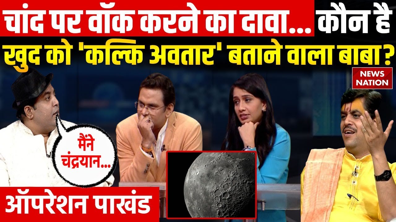 Operation Pakhand : कौन है खुद को 'Kalki' बताने वाला बाबा? | Mahadevi Rupa | Abhishek Singhal