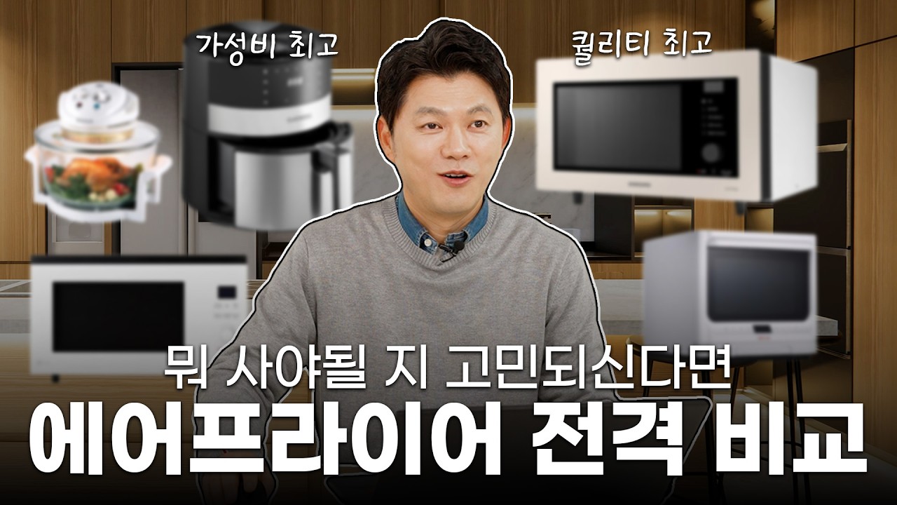 에어프라이어 랜선 리뷰가 돌아왔습니다! 에프 고민은 이제 끝내세요