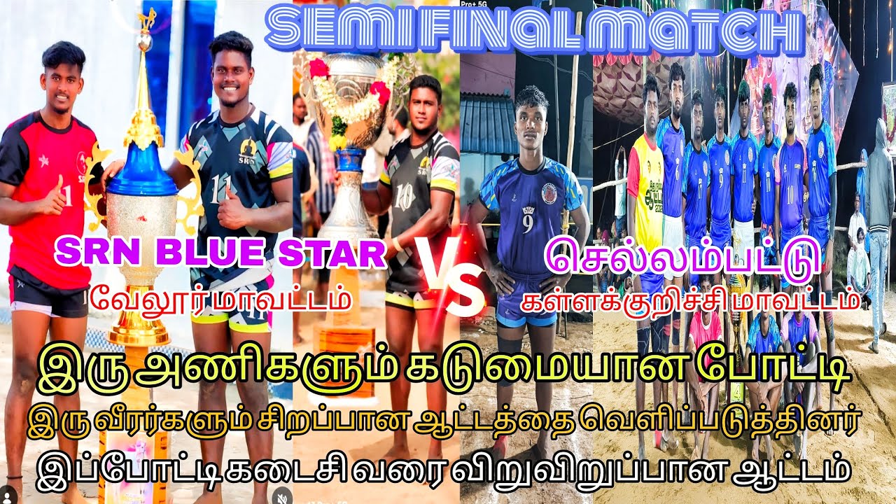 💂S.F🔥 SRN BLUE STAR💥 vs 🤼செல்லம்பட்டு கள்ளக்குறிச்சி மாவட்டம் 🤼இடம்: 7 SUPER வடுகசாத்து💯💥