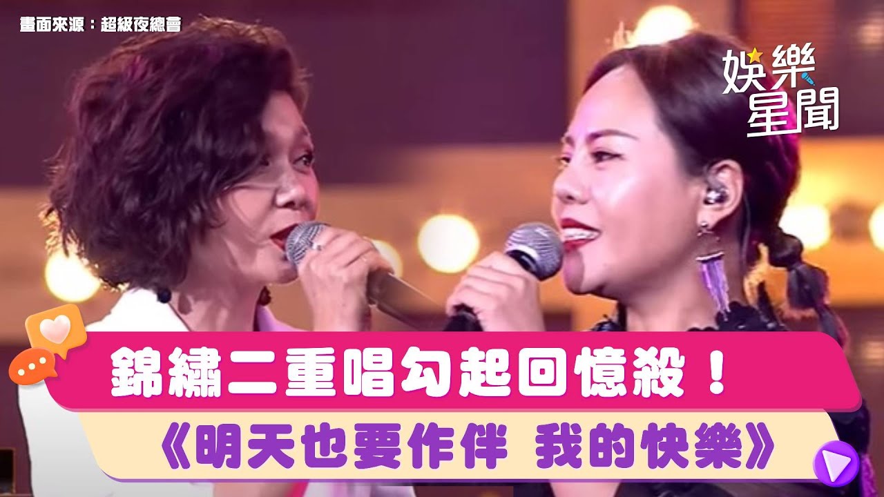#錦繡二重唱 回憶殺！《明天也要作伴 我的快樂》｜超級夜總會 Super Night Club｜三立娛樂星聞
