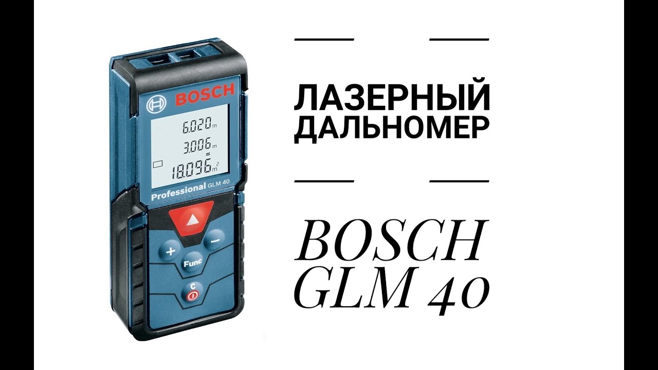 BOSH GLM 40 Лазерный дальномер /лазерная рулетка. Распаковка плюс первое впечатление
